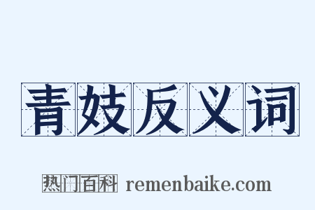 青妓反义词是什么意思的图片